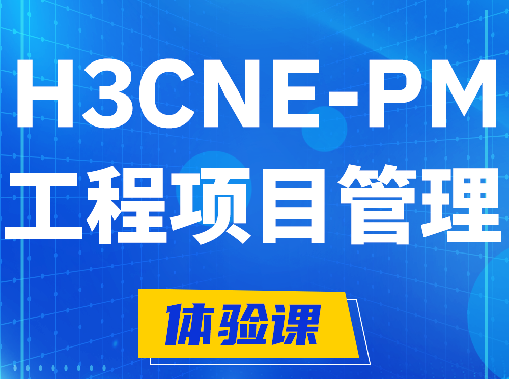 醴陵H3CNE-PM工程项目管理工程师认证培训课程