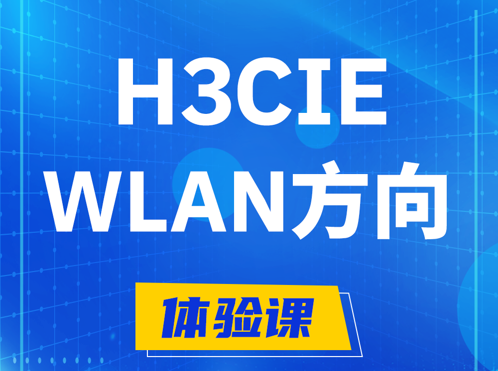 醴陵H3CIE-WLAN无线互联网络专家认证培训课程