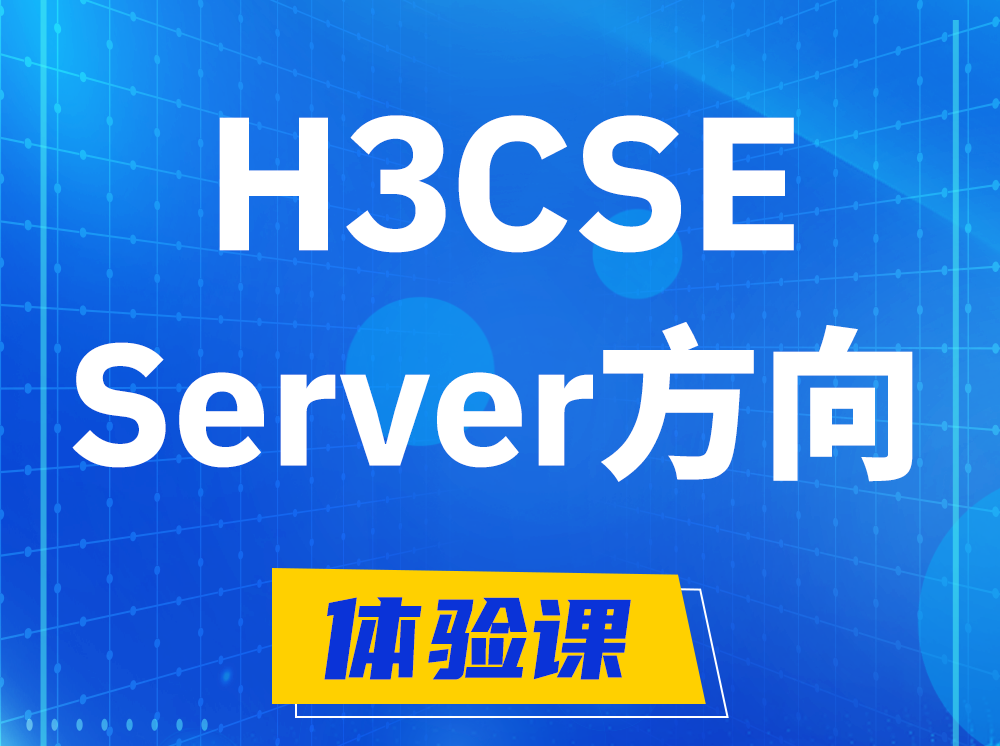 醴陵H3CSE- Server服务器高级工程师认证培训课程