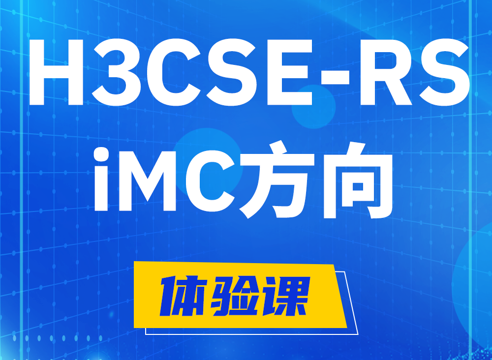 醴陵H3CSE-RS-iMC认证课程大纲（选考科目）