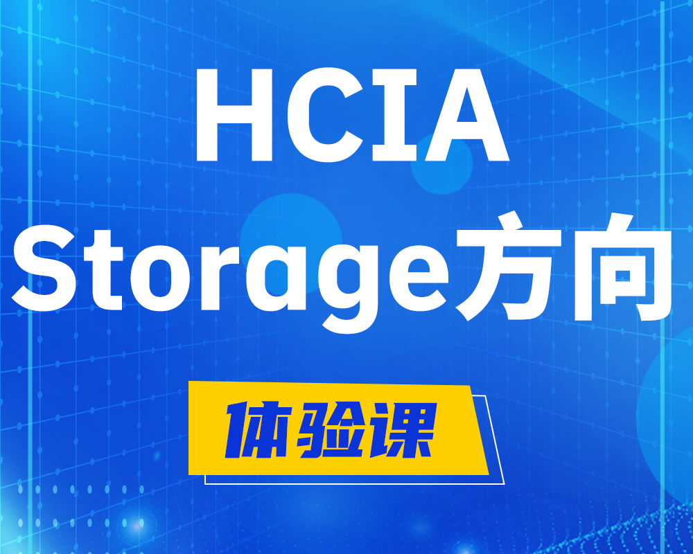 醴陵HCIA-Storage华为认证存储工程师培训课程